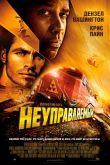 Неуправляемый 2010