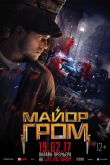 Майор Гром 2017