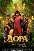 Дора и Затерянный город 2019