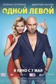 Одной левой 2015