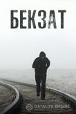 Бекзат 2019