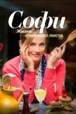 Софи. Жизнь с чистого листа 2017