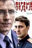 Первый отдел 2020