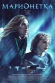 Марионетка 2020
