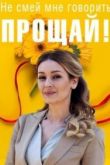 Не смей мне говорить "Прощай!" 2020