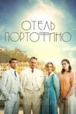 Отель Портофино 1 сезон 2022