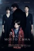 Мать моего сына 2022