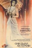 Они были актерами 1981