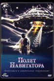 Полет навигатора 1986