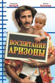 Воспитание Аризоны 1987