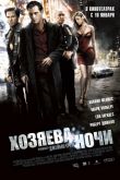 Хозяева ночи 2007