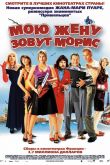 Мою жену зовут Морис 2002