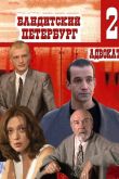 Бандитский Петербург 2: Адвокат 2000