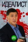 Идеалист 2020