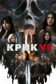 Крик 6 2023