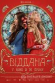 Віддана / Преданная 2020