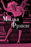 Милая Фрэнсис 2012