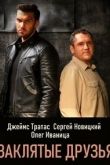 Заклятые друзья 2019