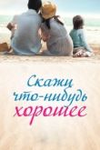 Скажи что-нибудь хорошее 2020