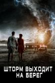 Шторм выходит на берег 2017