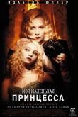 Моя маленькая принцесса 2011