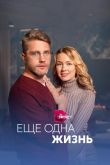 Ещё одна жизнь  1 сезон 2023