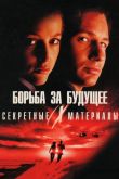 Секретные материалы: Борьба за будущее 1998