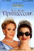 Дневники принцессы / Как стать принцессой 2001