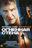 Огненная стена 2006