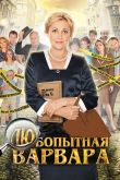 Любопытная Варвара  1-3 сезон 2012