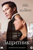 Защитник 2016
