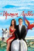 Ирония любви 2010