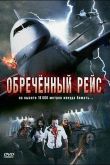 Обреченный рейс 2007