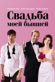 Свадьба моей бывшей 2017