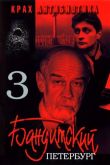 Бандитский Петербург 3: Крах Антибиотика 2001