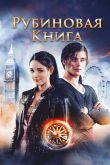 Таймлесс. Рубиновая книга 2013