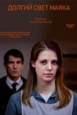 Долгий свет маяка 2020