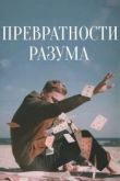 Превратности разума 2020