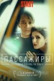 Пассажиры. Последняя любовь на Земле 2 сезон 2022