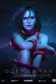 Одержимая 2021