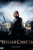 Чeрная смерть 2010