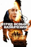 Отряд особого назначения 2011