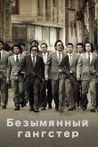 Безымянный гангстер 2011