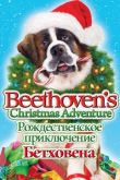 Рождественское приключение Бетховена 2011