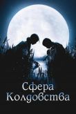 Сфера колдовства 2011