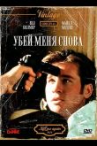 Убей меня снова 1989