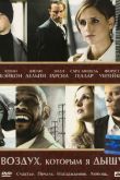 Воздух, которым я дышу 2007
