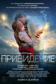 Привидение 2018