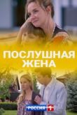 Послушная жена 2020