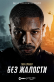 Без жалости 2021